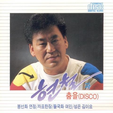 현철 청춘을 돌려다오 (Disco) 자켓