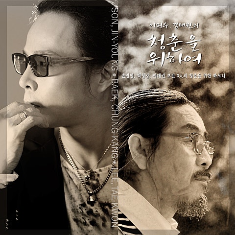 손진영,백청강,이태권 청춘을 위하여 자켓