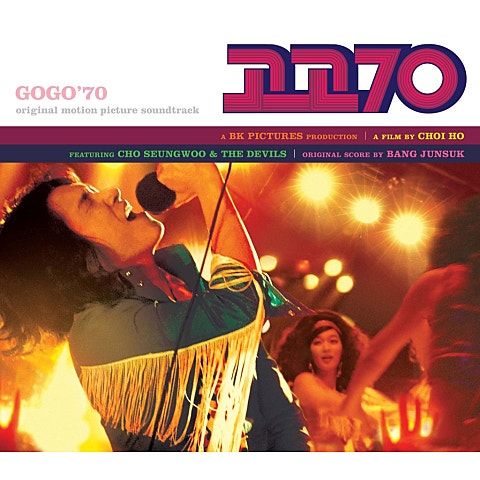 조승우와 데블스 청춘의 불꽃 (영화 자켓