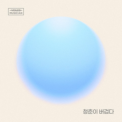 이무진 청춘이 버겁다(Prod. 정동환)(베일드뮤지션.. 자켓