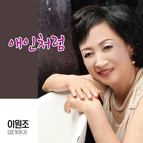 이원조 청춘이 좋더라 자켓