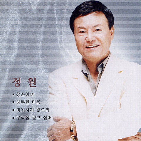 정원 청춘이여 자켓