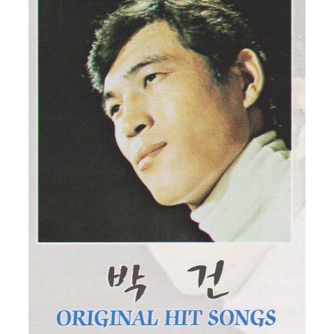 박 건 청포도 고향 자켓