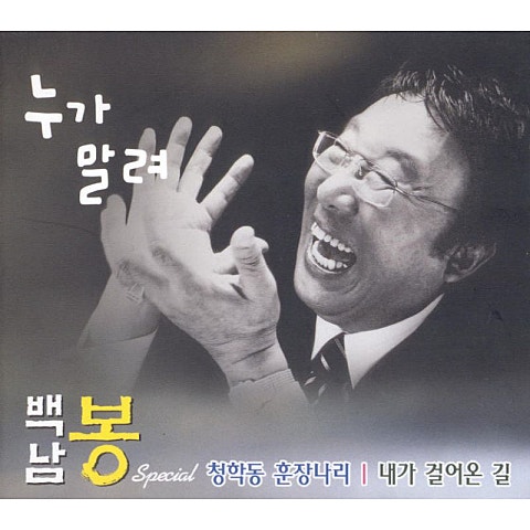 백남봉 청학동 훈장 나리 자켓