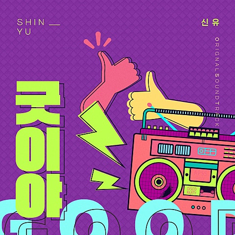 신유 굿이야 (드라마 자켓