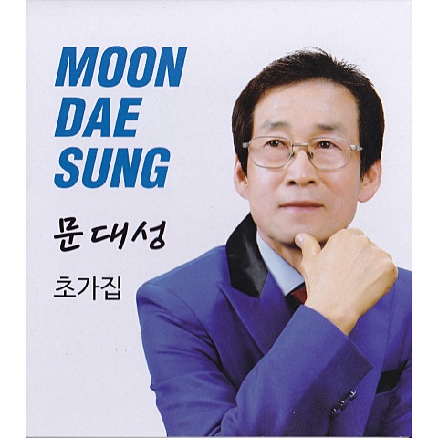 문대성 초가집 자켓