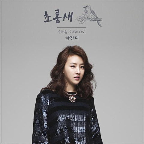 금잔디 초롱새(Trot Ver.) 자켓