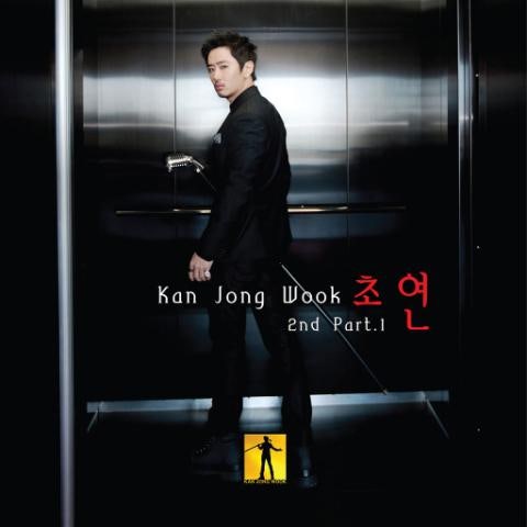 간종욱 초연 자켓