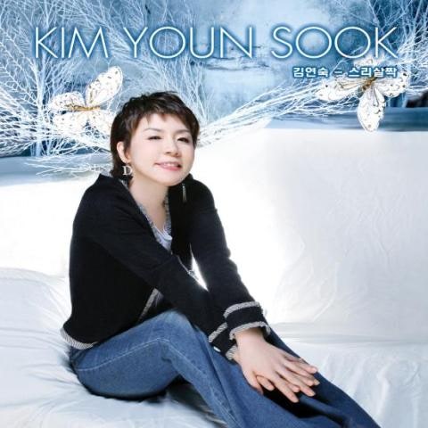 김연숙 초연 자켓