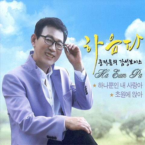 하음파 초원에 앉아 자켓