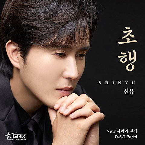 신유 초행(드라마 자켓