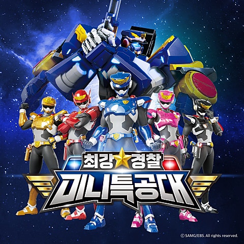 최강 경찰 미니 특공대 주제가(만화