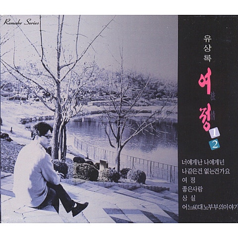 유상록 추억 자켓