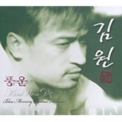 김원 추억 자켓