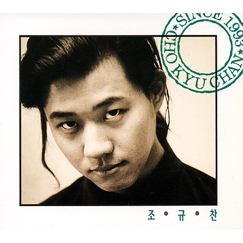 조규찬 추억 # 1 자켓