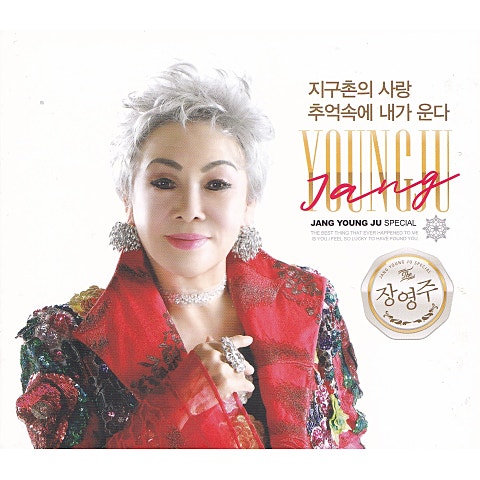 장영주 추억 속에 내가 운다 자켓