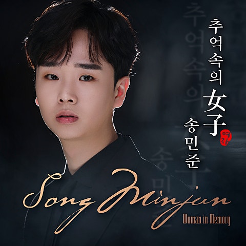 송민준 추억 속의 여자 자켓