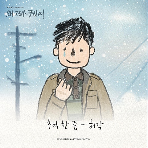 허각 추억 한 줌(드라마 자켓