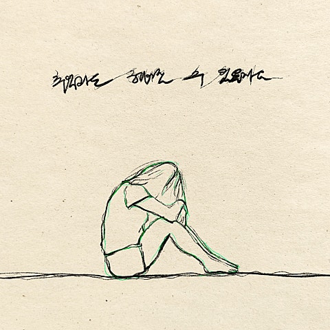 구슬요 추억과도 헤어질 수 있을까요 자켓