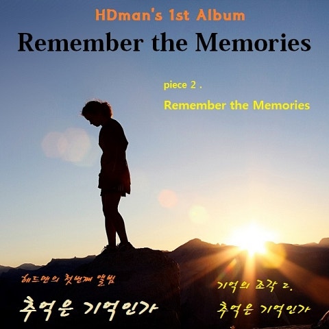 헤드맨 추억은 기억인가 자켓