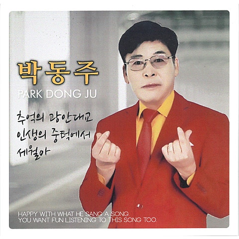 박동주 추억의 광안 대교 자켓