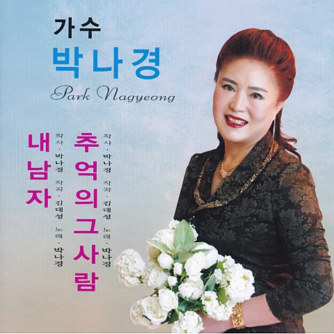 박나경 추억의 그 사람 자켓