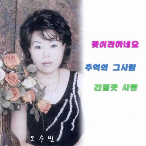 오수빈 추억의 그 사람 자켓