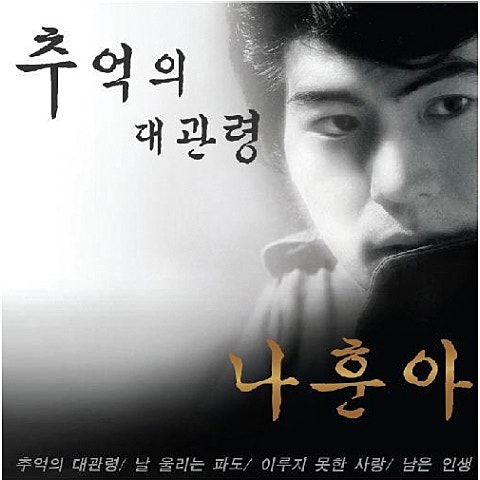 나훈아 추억의 대관령 앨범 자켓
