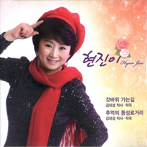 현진이 추억의 동성로 거리 자켓