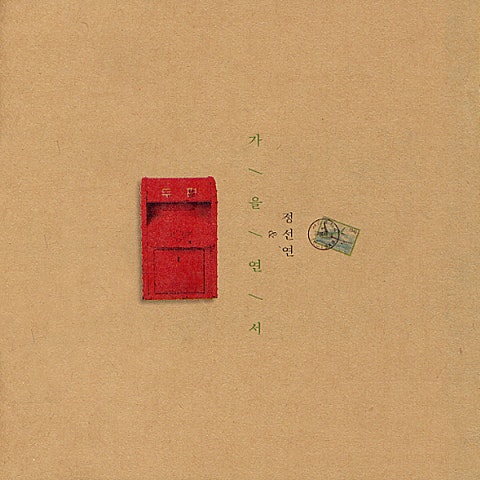 정선연 귀가 자켓