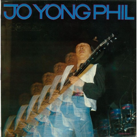 조용필 추억의 종이배 자켓