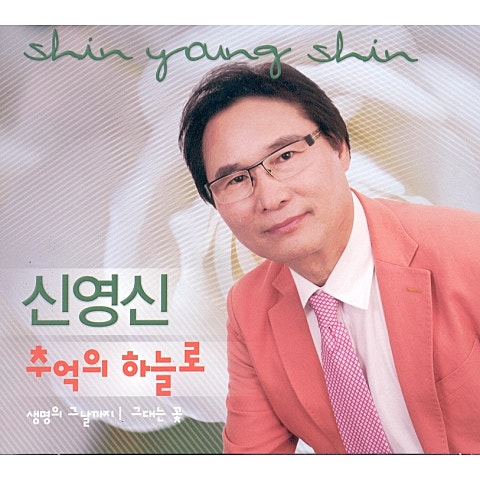 신영신 추억의 하늘로 자켓