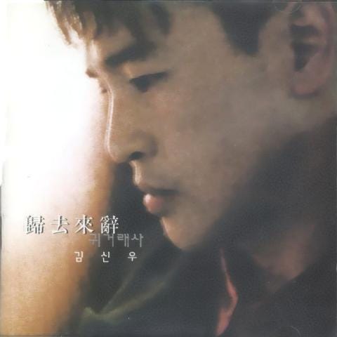 김신우 귀거래사 자켓