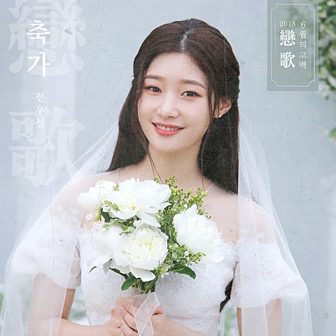 전우성 축가 자켓