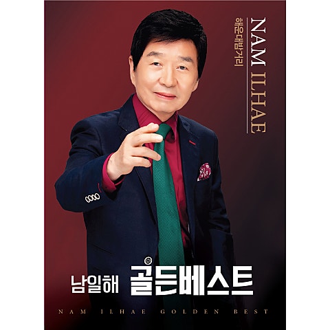 남일해 축배의 노래 자켓