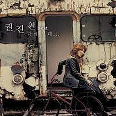 권진원 축복 자켓