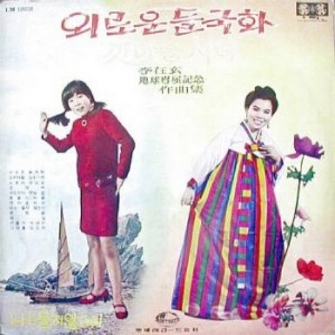 이미자 귀뚜라미 우는 밤 자켓