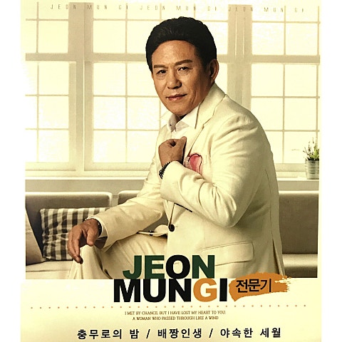 전문기 충무로의 밤 자켓