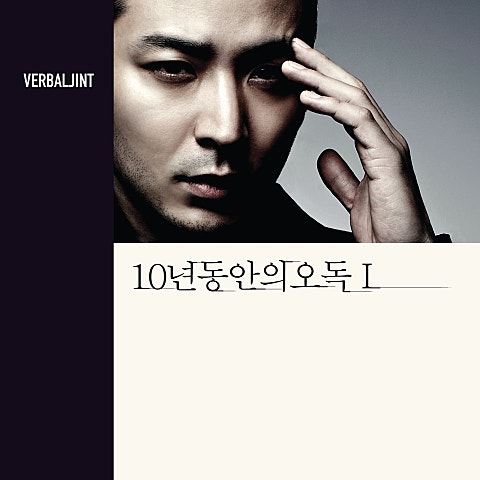 Verbal Jint 충분히 예뻐 (Feat.산체스 Of 팬텀) 자켓