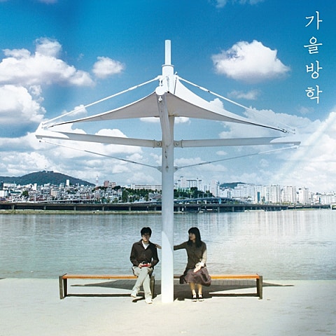 가을방학 취미는 사랑 (Album Ver.) 자켓