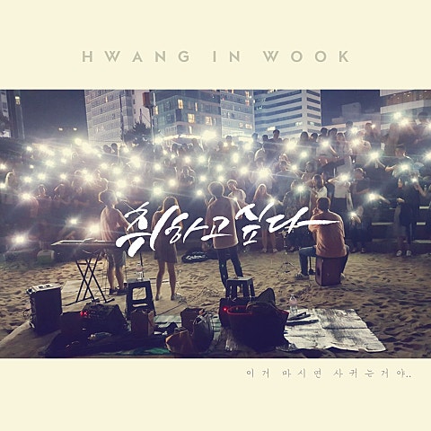 황인욱 취하고 싶다 (Piano Ver.) 자켓