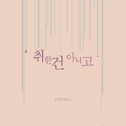 취한 건 아니고