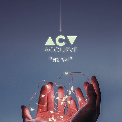 어쿠루브 취한 김에 자켓