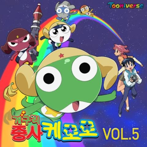 양정화 치고받고 케로로(With. 시영준)(만화 자켓