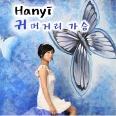 한이 귀머거리 가슴 (Feat.프리스타일) 자켓