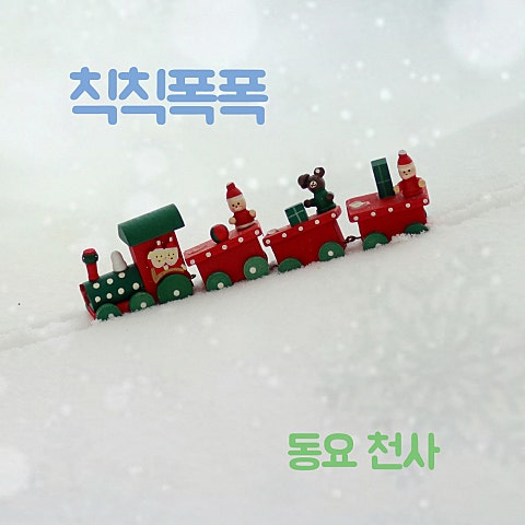 동요 칙칙폭폭 자켓