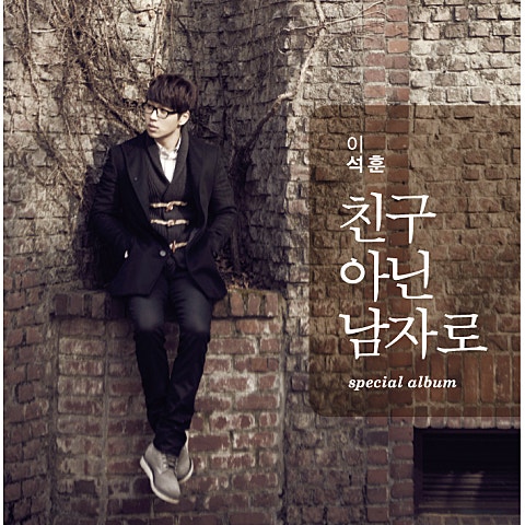 이석훈 친구 아닌 남자로 자켓