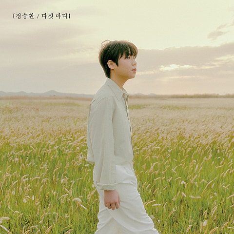 정승환 친구, 그 오랜 시간 자켓