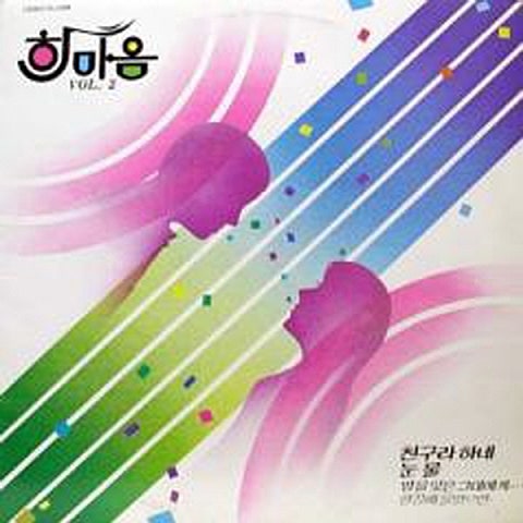 한마음 친구라 하네 자켓