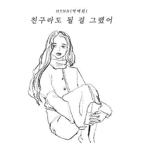 HYNN(박혜원) 친구라도 될 걸 그랬어 자켓